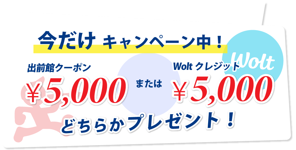 今だけキャンペーン中！出前館クーポン5000円分プレゼント