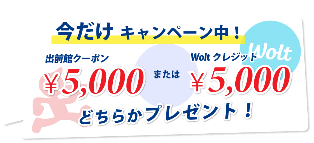 今だけキャンペーン中！出前館クーポン5000円分プレゼント